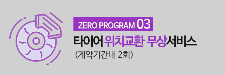 ZERO PROGRAM03 타이어 위치교환 무상서비스(계약기간내 2회)
