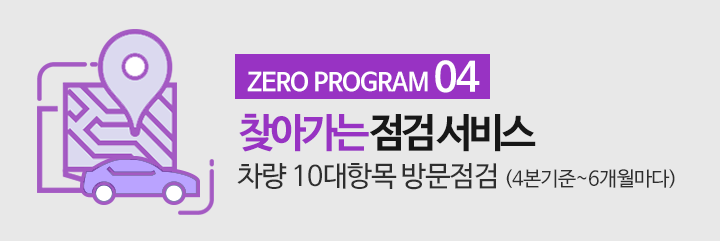 ZERO PROGRAM04 찾아가는 점검 서비스 차량 10대항목 방문점검(4본기준~6개월마다)