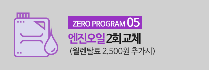 ZERO PROGRAM05 엔진오일 2회 교체(월렌탈료 2,500원 추가시)