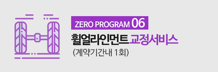 ZERO PROGRAM06 훨얼라인먼트 교정서비스(계약기간내 1회)
